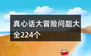 真心话大冒险最新题目揭晓，挑战你的真实自我！