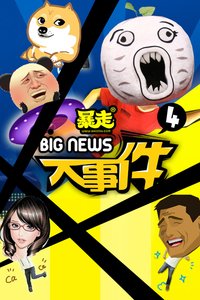 暴走大事件女神惊艳登场，最新一集女神魅力无限