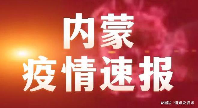 内蒙古疫情最新出入政策解析，11月6日调整深度解读