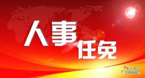 惠山区干部最新任免及重大人事调整动态权威发布