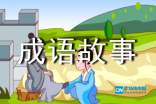 不断向东西延展的成语：不断向东西延展的成语有哪些 