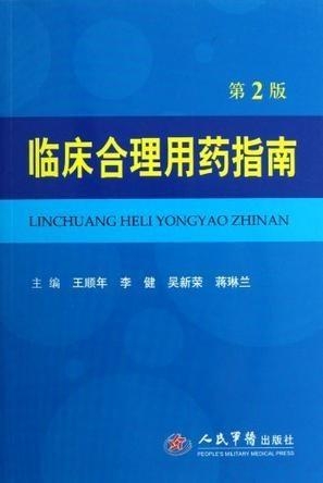 临床合理用药规范：临床合理用药指导原则 