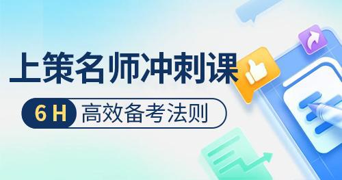 备考高效的：备考技巧 