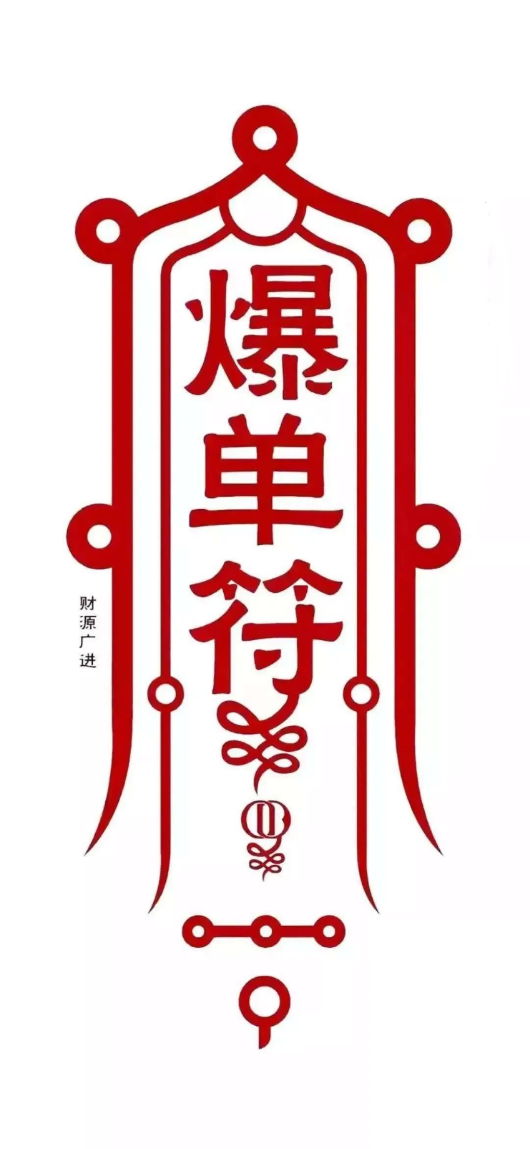 爆单宣传图片：爆单图片文字图片 