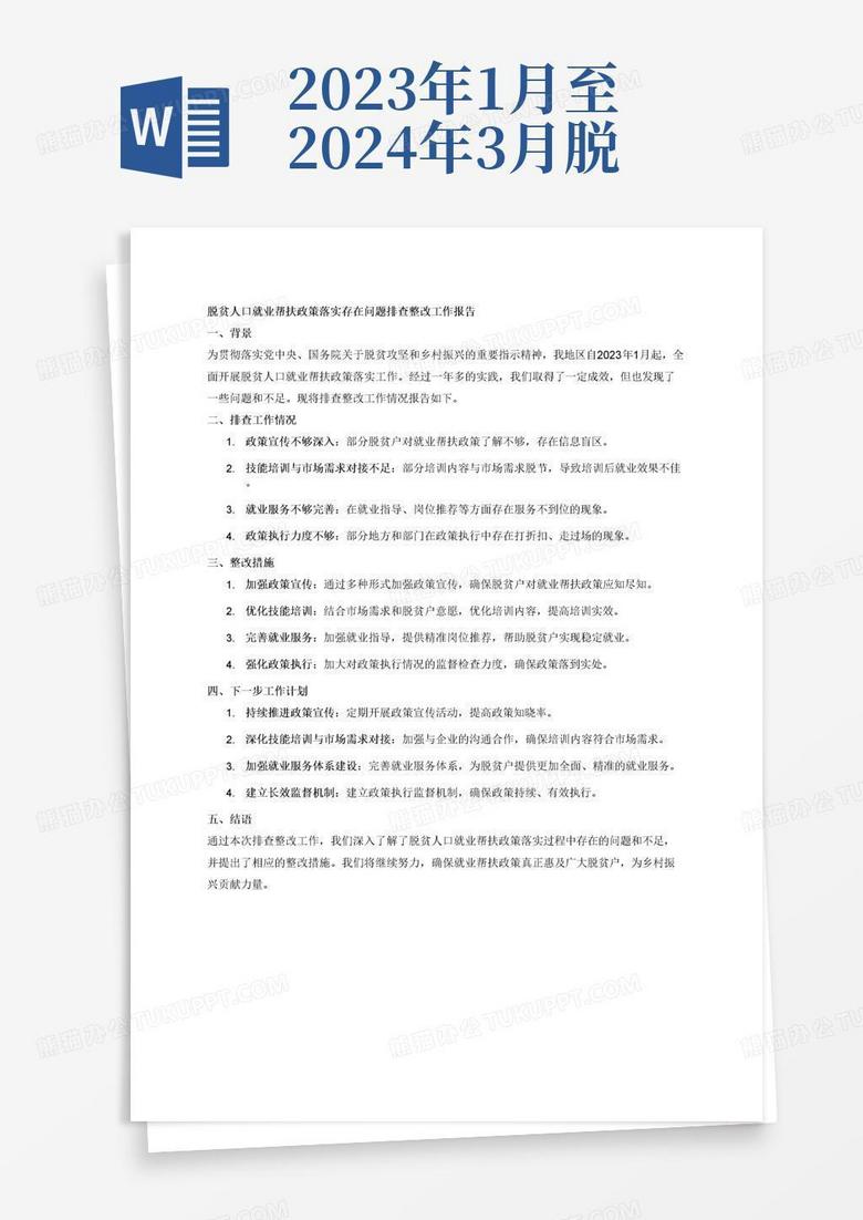 排查落实报告：排查工作汇报 