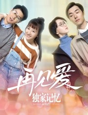 独家记忆2好看吗：独家记忆一共几部 