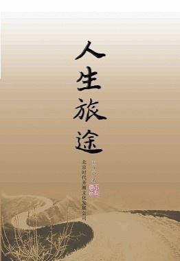 人生旅程中的妥协艺术之道