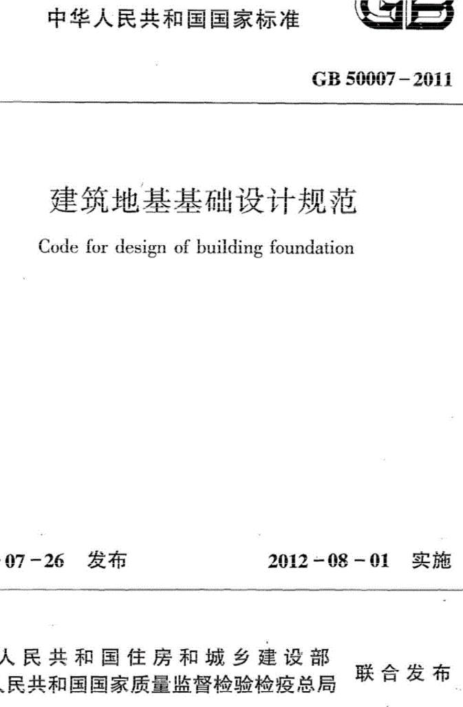 地基与基础规范法：地基基础相关规范 