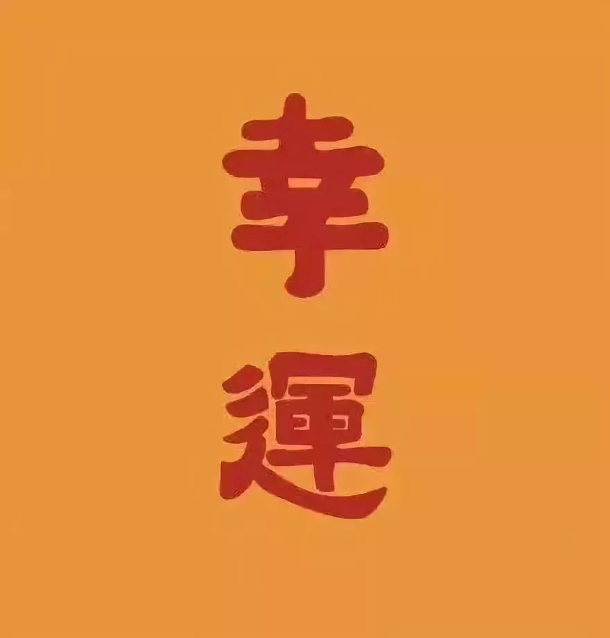 好好打扮好运不断：好好打扮的成语 