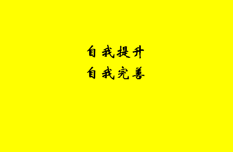 不断完善经验：不断完善不断提升的说说 