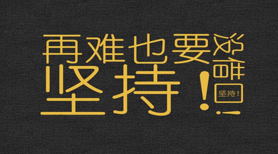 坚持就是胜利，持续努力的秘诀