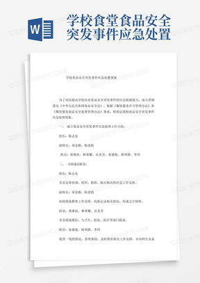 突发事件的应急应对预案范文解析