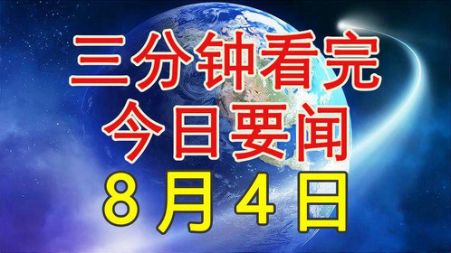 三分钟新闻速递，今日头条独家爆料