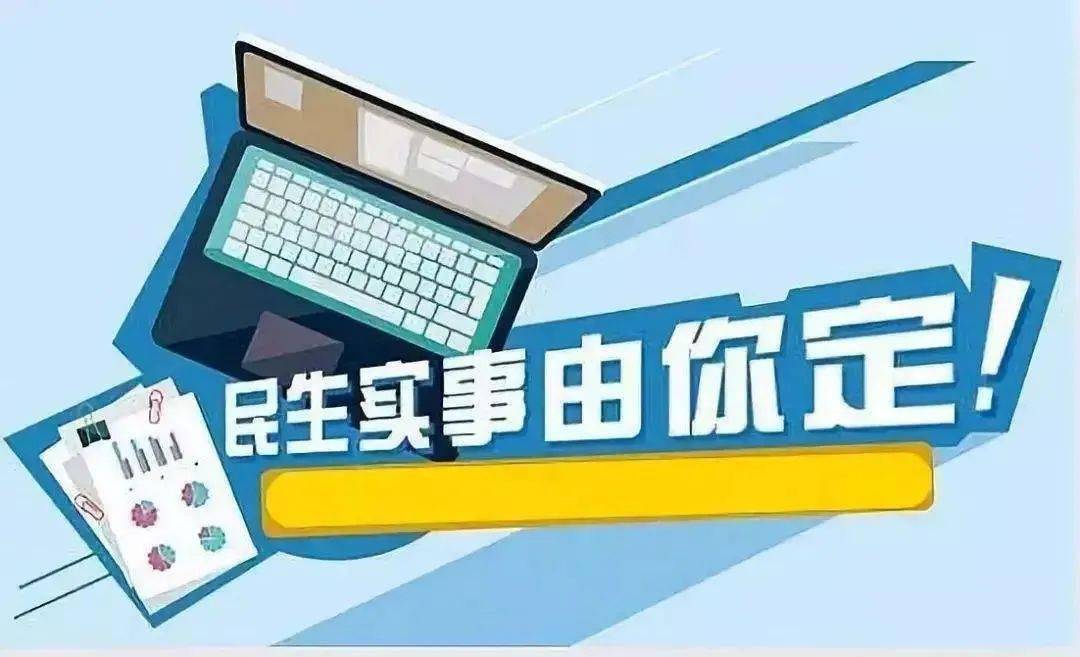 落实民生实事通知，政府行动，百姓福祉
