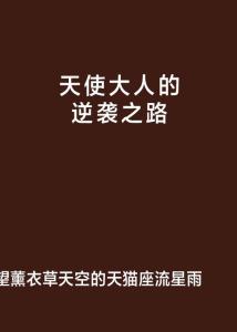 备胎逆袭之路，励志语录传递正能量