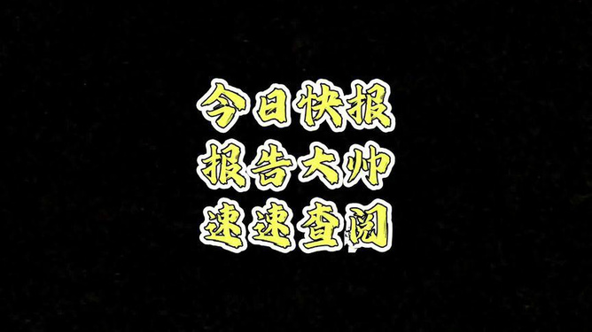 军事新闻快报，今日国内最新动态综述